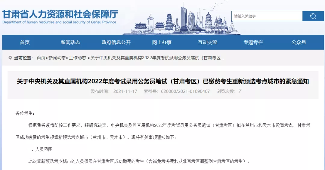 关于公务员笔试(甘肃考区)重新预选考点城市的紧急通知!