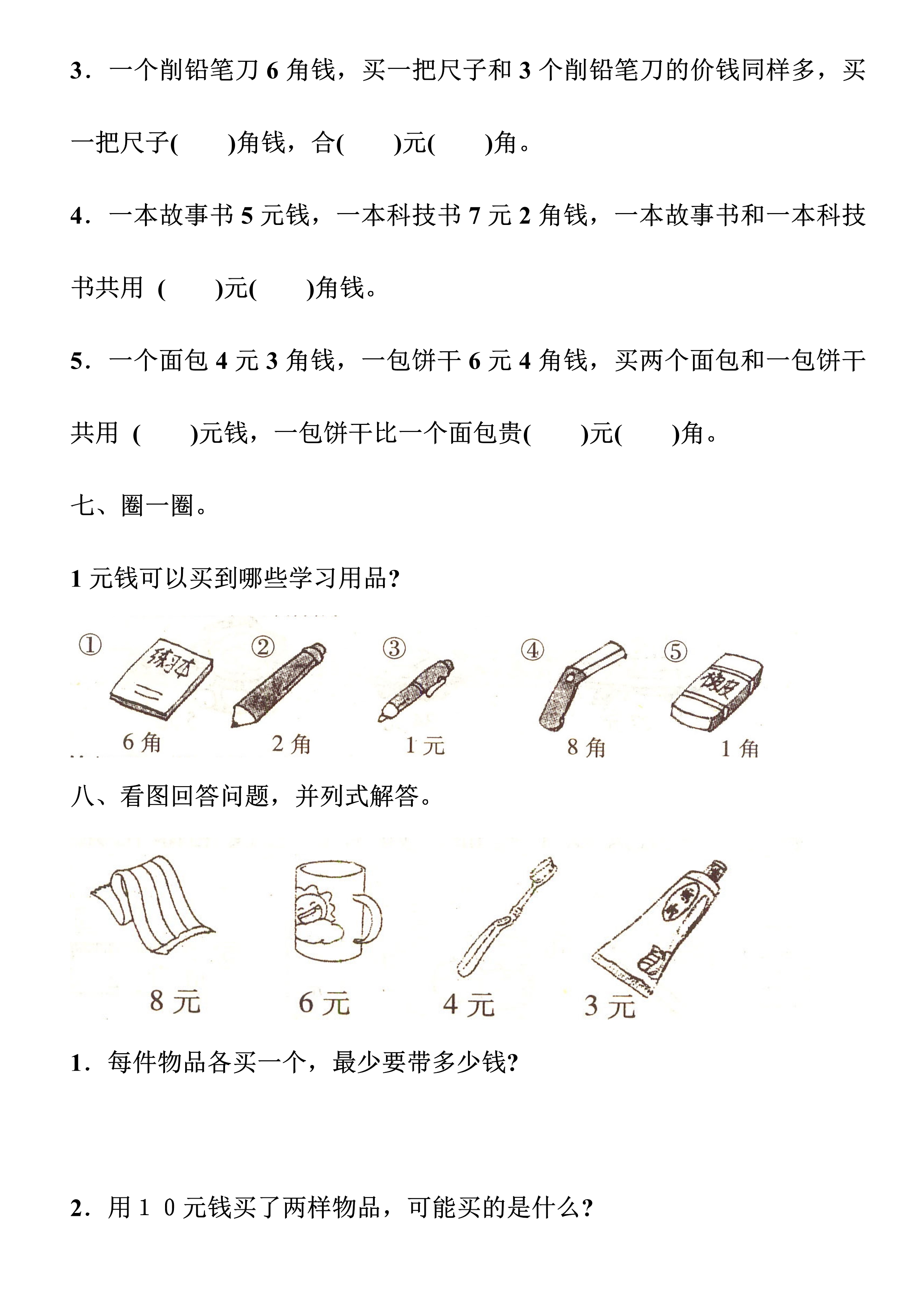 钱币数学题一年级（小学一年级数学下册钱币题）-第3张图片-科灵网