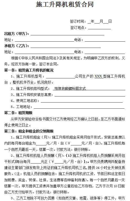 工程机械租赁，施工升降机租赁合同，承揽工程收藏备用