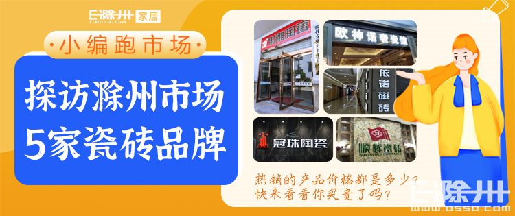 小编探访这些瓷砖品牌，每家热销产品价格都有，看看你买贵了吗