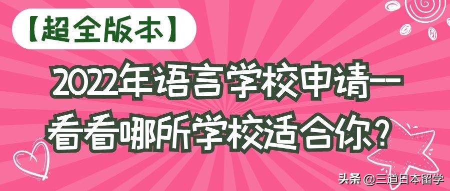 「超全版本」2022年语言学校申请--看看哪所学校适合你？