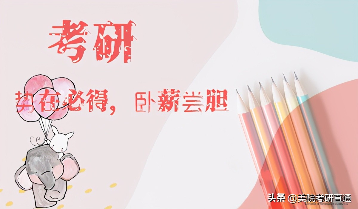 山艺考研丨艺术考研院校报考指南，华南地区代表性院校分析