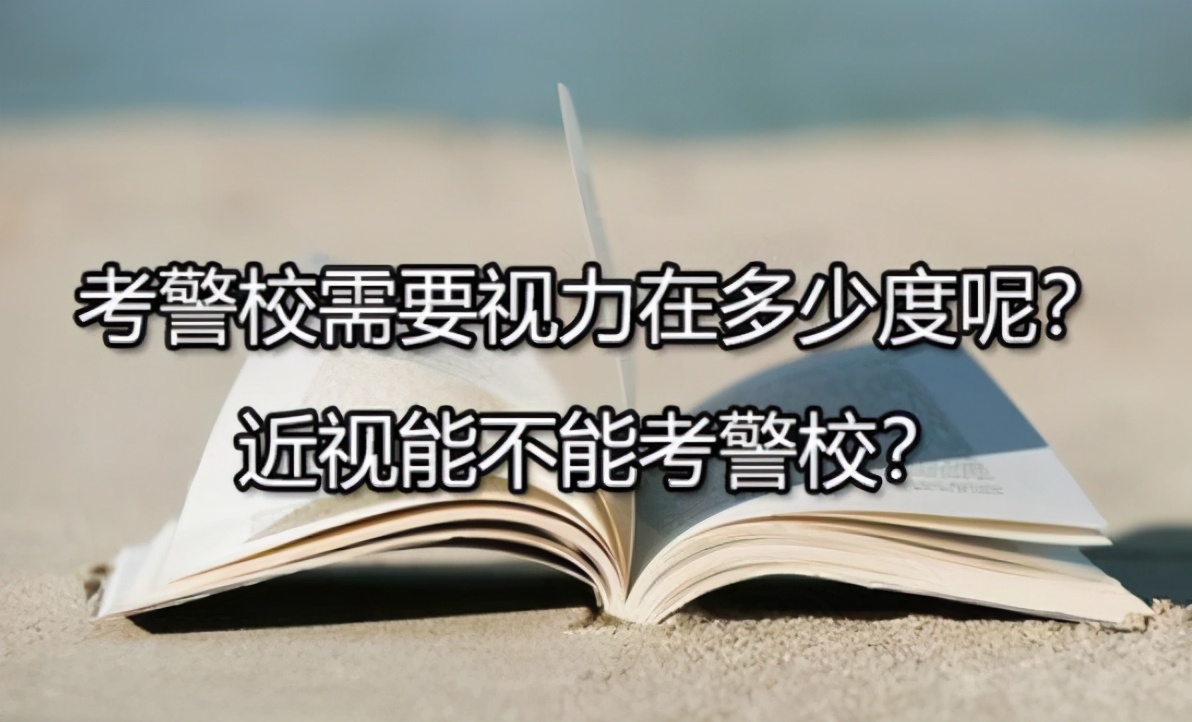 辽宁一所很低调的警校，分数线不高，想考警校的学生可以参考