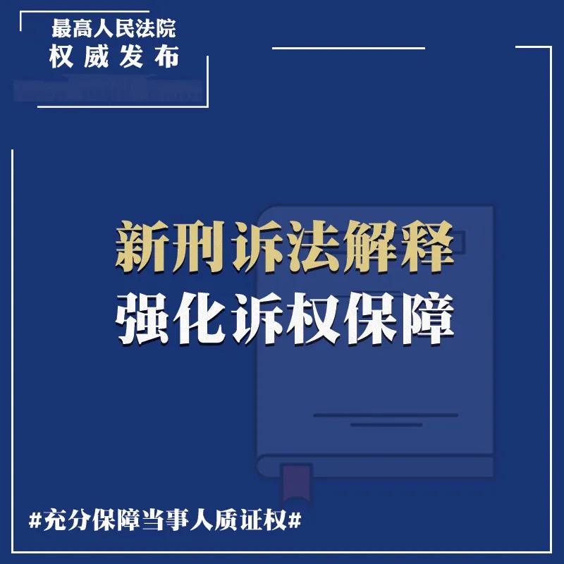 《新刑诉法解释》全文+重点解读+答记者问