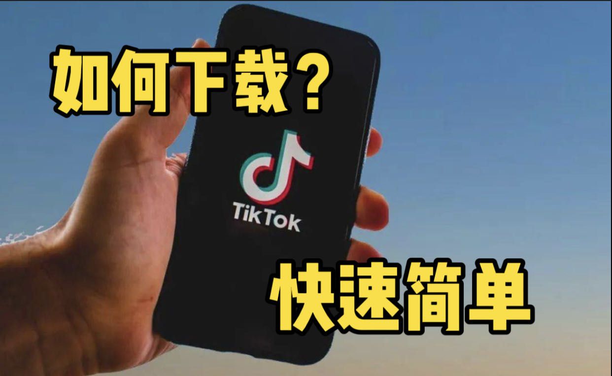 用户如何下载tiktok？下面分享tiktok最简单下载方式