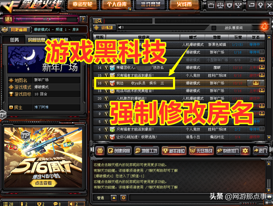 穿越火线黑科技：看到挂房太烦人，如何强制修改房名？