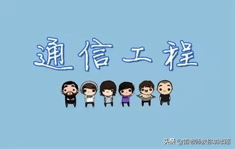 火爆的通信工程专业——是什么？学什么？干什么?有哪些好大学？