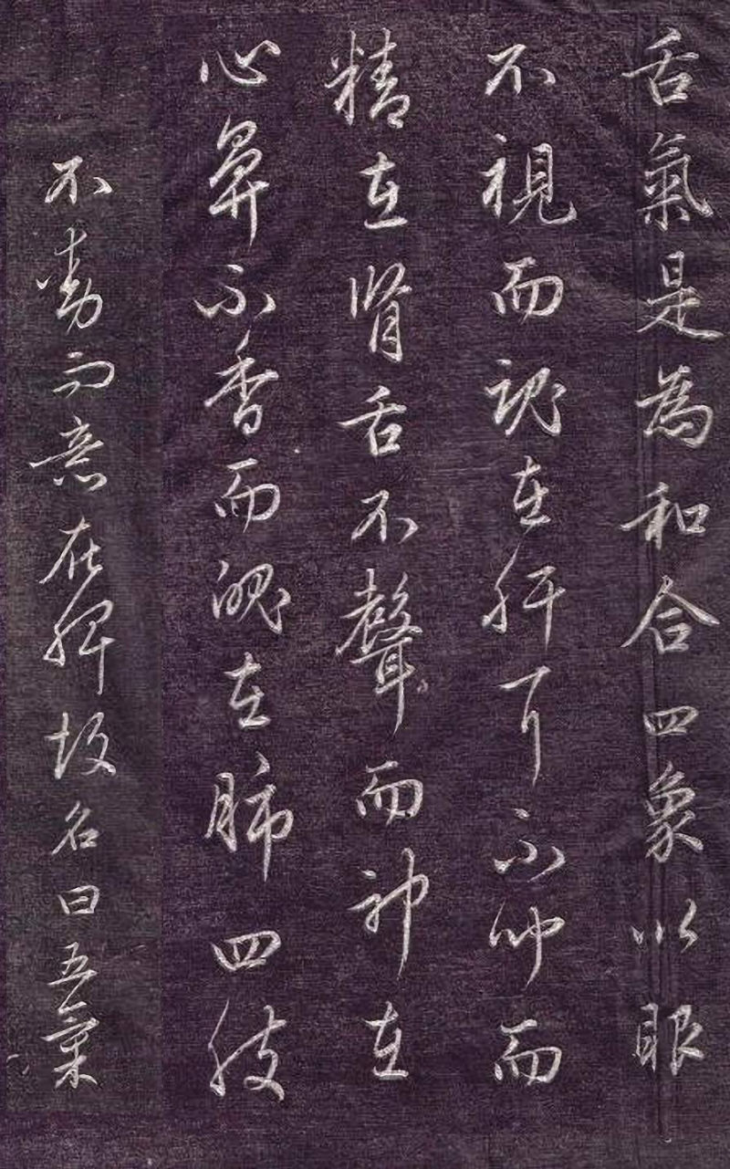 赵孟頫行书《金丹四百字》