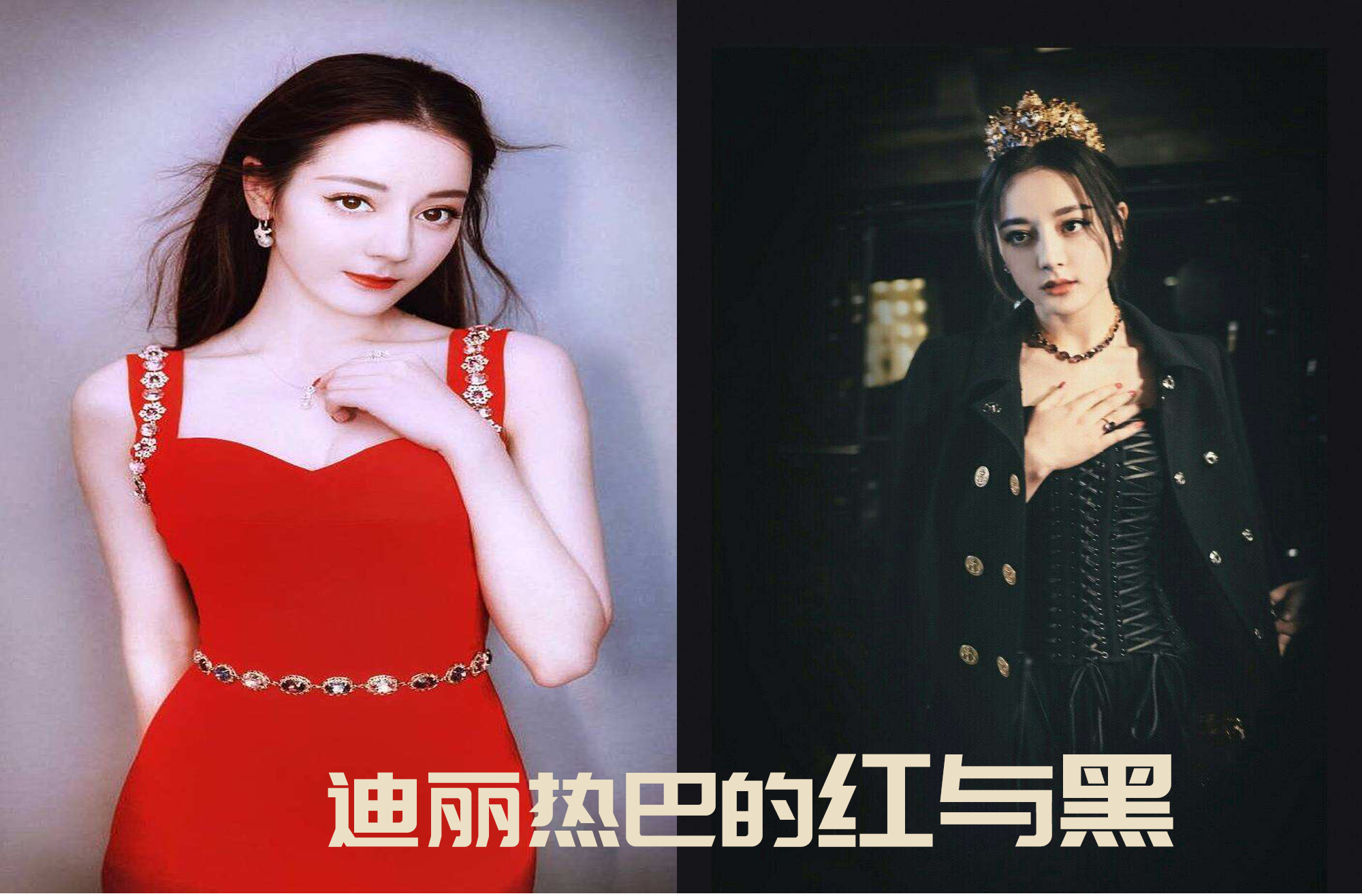 迪丽热巴100年前的样子(被黑成幕后操纵资源的心机girl，迪丽热巴其实就是一普通“社畜”)