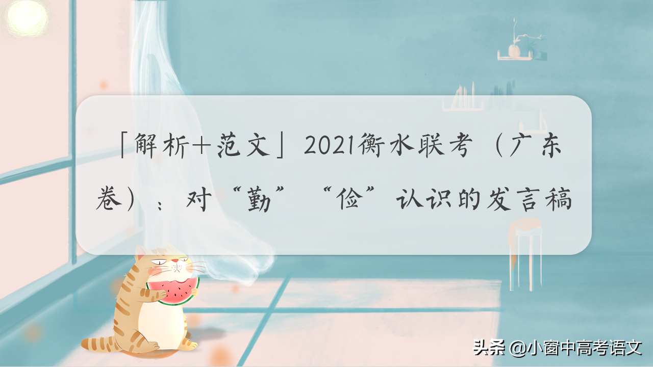 2021衡水联考（广东卷）作文解析+范文：勤俭美德，发言稿