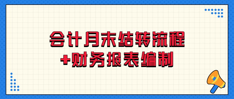 刘会计月末月初从来不加班，10年工作经验总结出月末结转会计分录