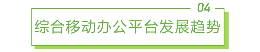 2021年中国综合移动办公平台行业研究报告