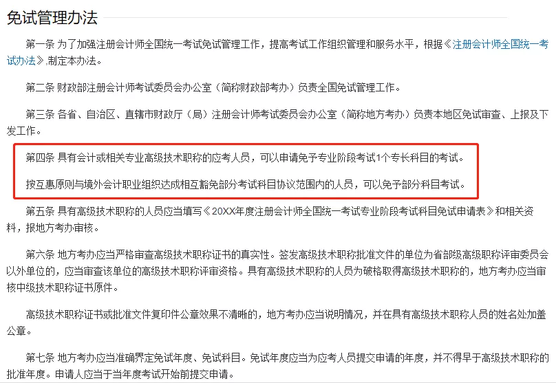 恭喜!CPA这些科目不用考了?