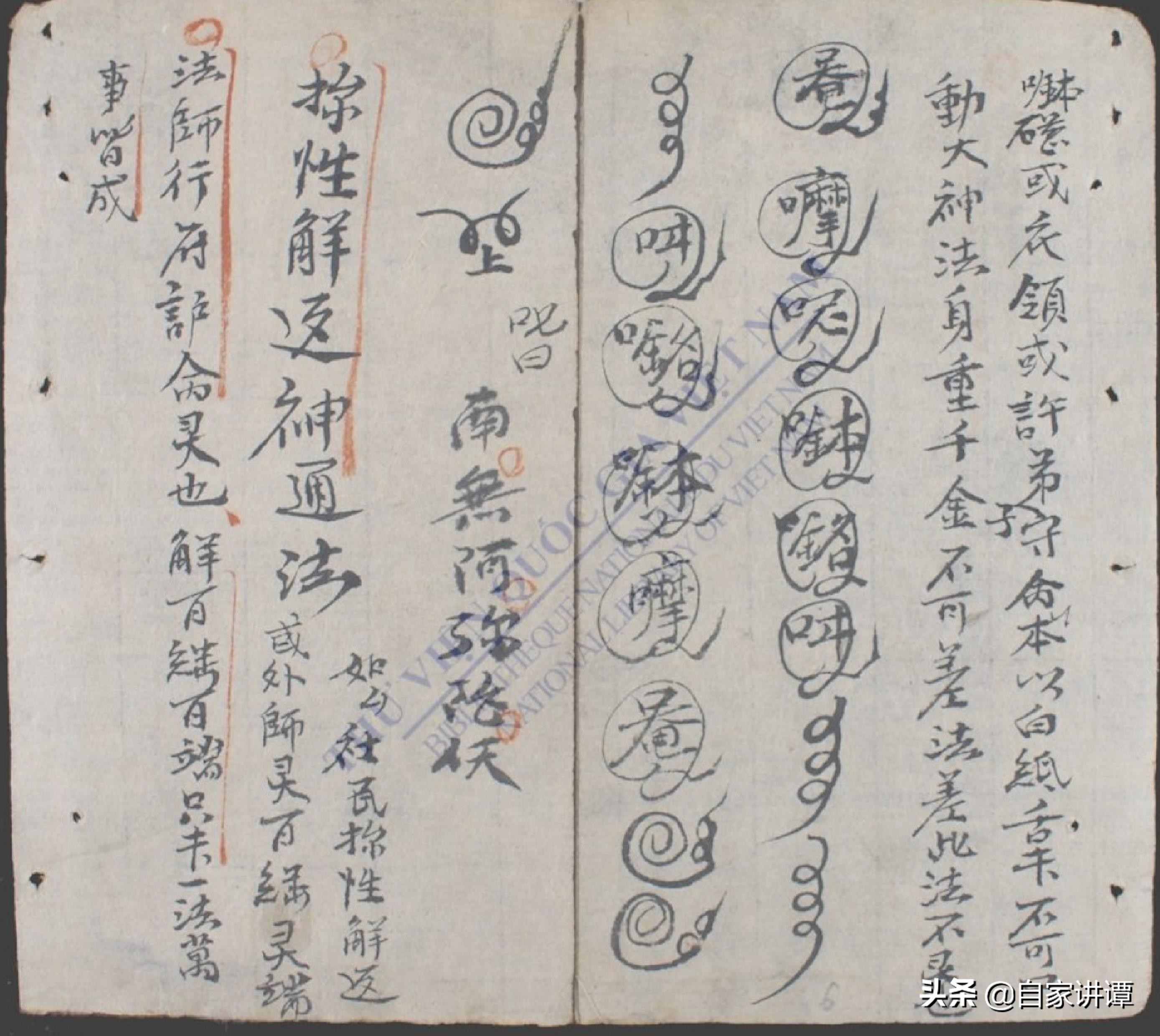 明清时期民间抄本——紫微秘诀.正宗家传一道符