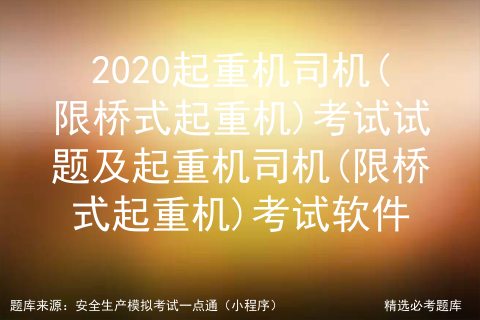 2020起重机司机(限桥式起重机)考试试题及考试软件