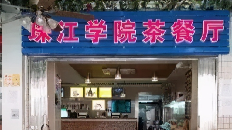 高职高考必看｜全面了解广州珠江职业技术学院