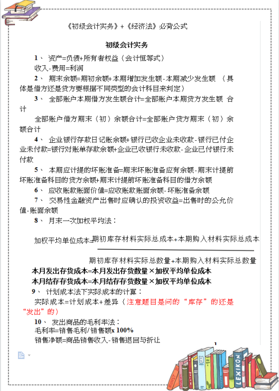 为2022年初级会计备考准备：实务+经济法必背59个公式+196考点