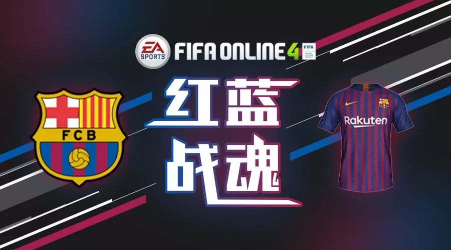 约迪阿尔巴巴萨球衣号码(FIFA ONLINE 4球员组合——巴塞罗那)