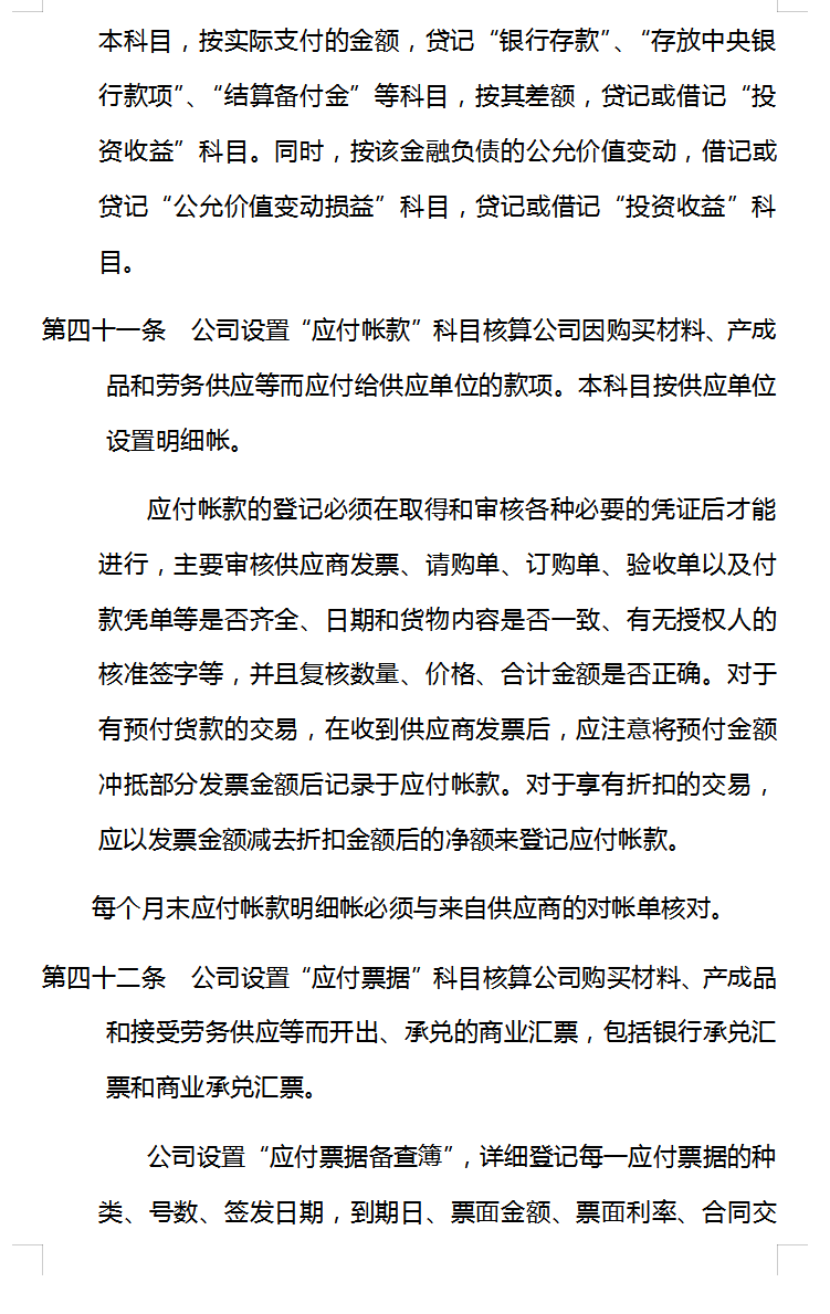 会计核算制度：98条完整版会计核算制度