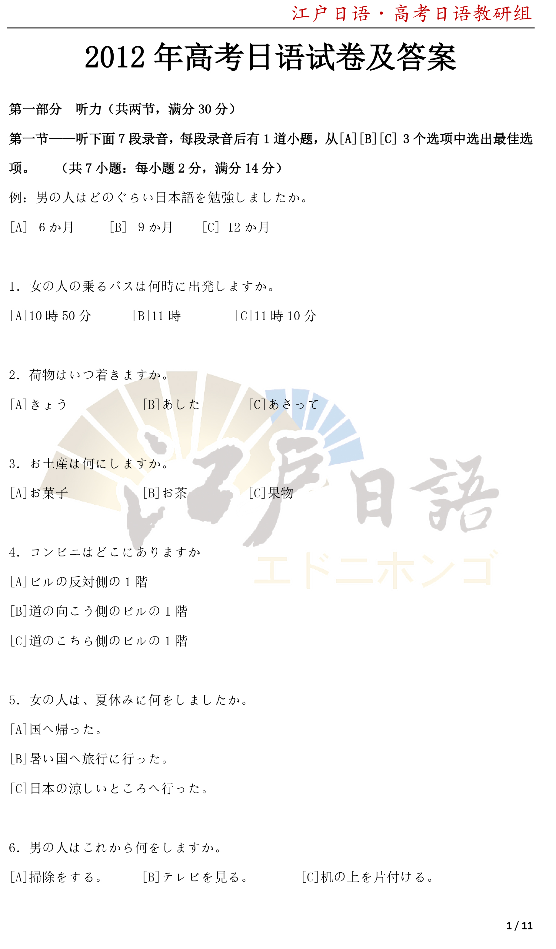 2012年全国高考日语真题试卷及答案来啦