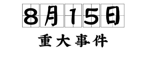 正月初八什么星座(历史上的今天，8月15日-节日-生日-辛丑牛年:农历七月初八-星期日)