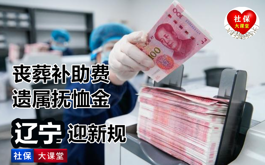 辽宁企业退休人员丧葬补助及遗属抚恤金新算法解读