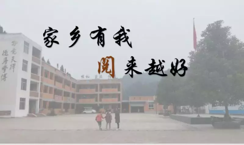 我是一道微光，却想给你灿烂的光芒——大学生如何为家乡建图书室