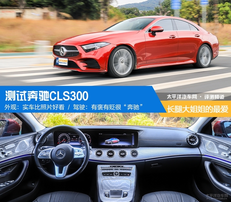 长腿大姐姐的最爱 测试奔驰CLS300