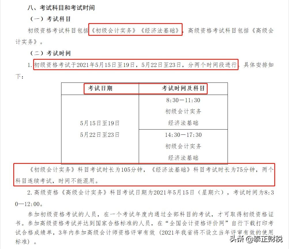 2021年度初级会计，安徽考区报考通知出来了