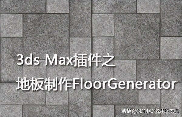 制作超写实3Dmax效果图5年，盘点都用哪些神级插件