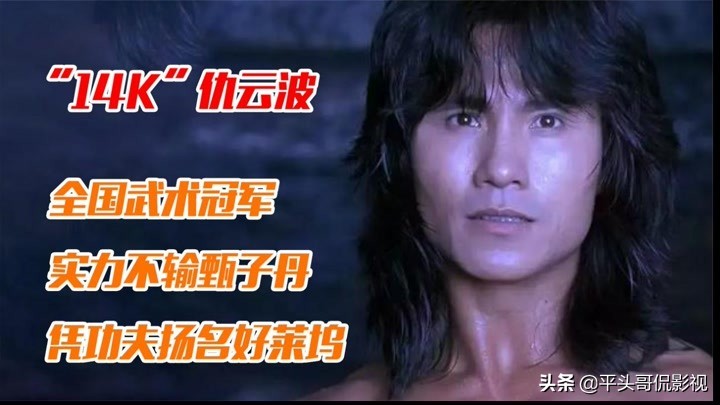 武打遗珠，仇云波：打拼10年，无论多努力观众永远记不住我的名字