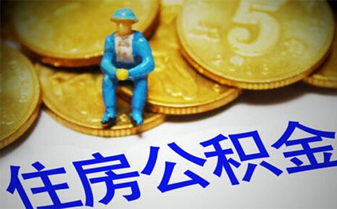5种渠道查询个人公积金缴存和贷款信息