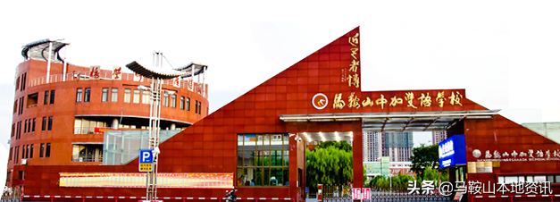 马鞍山中加双语学校（理科最高分684）