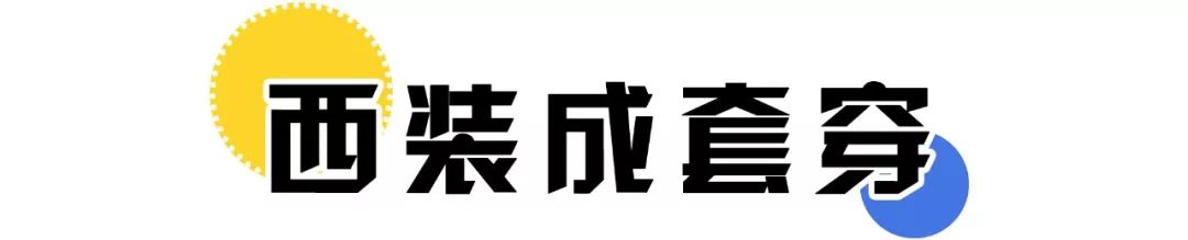 学会“1 + 1”叠穿法，活该你那么气质