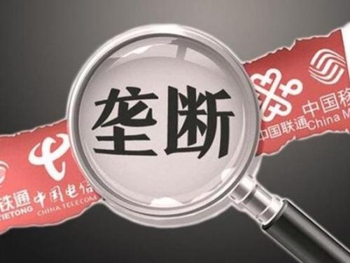 联通垄断,运营商垄断