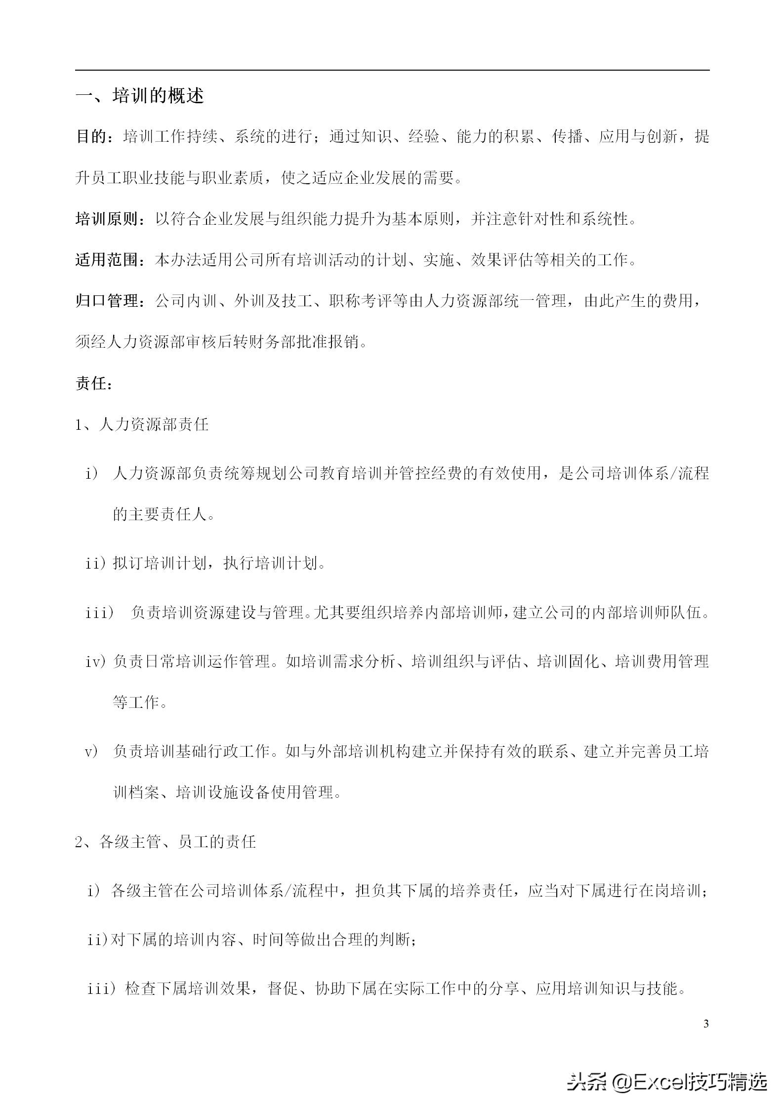 48页的公司培训管理手册，附全部管理表单