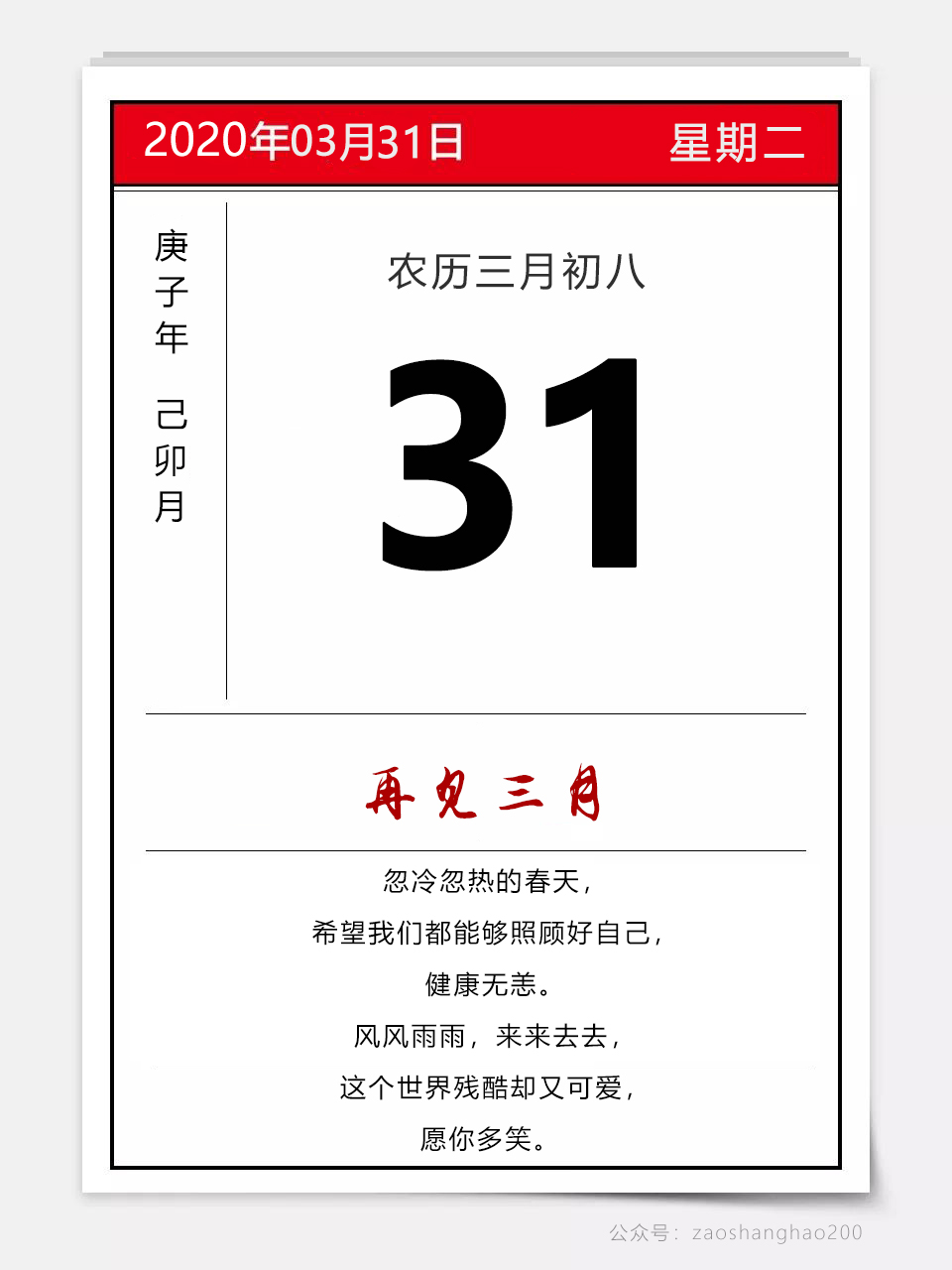 再见三月海报配图简单图片带字大全，3月31日早安日签图片