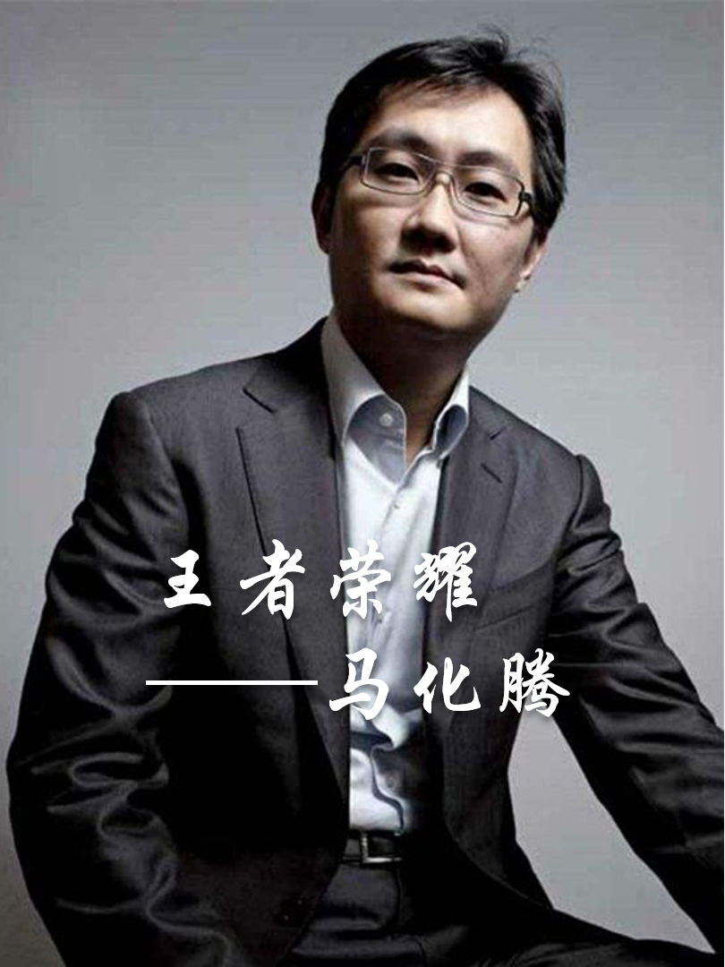 马化腾：小时候想当天文学家，高考739分