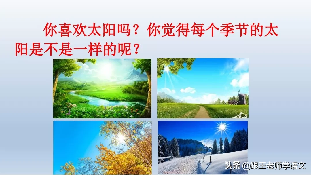 部编语文一年级下册4、四个太阳+朗读+知识点+图文解读