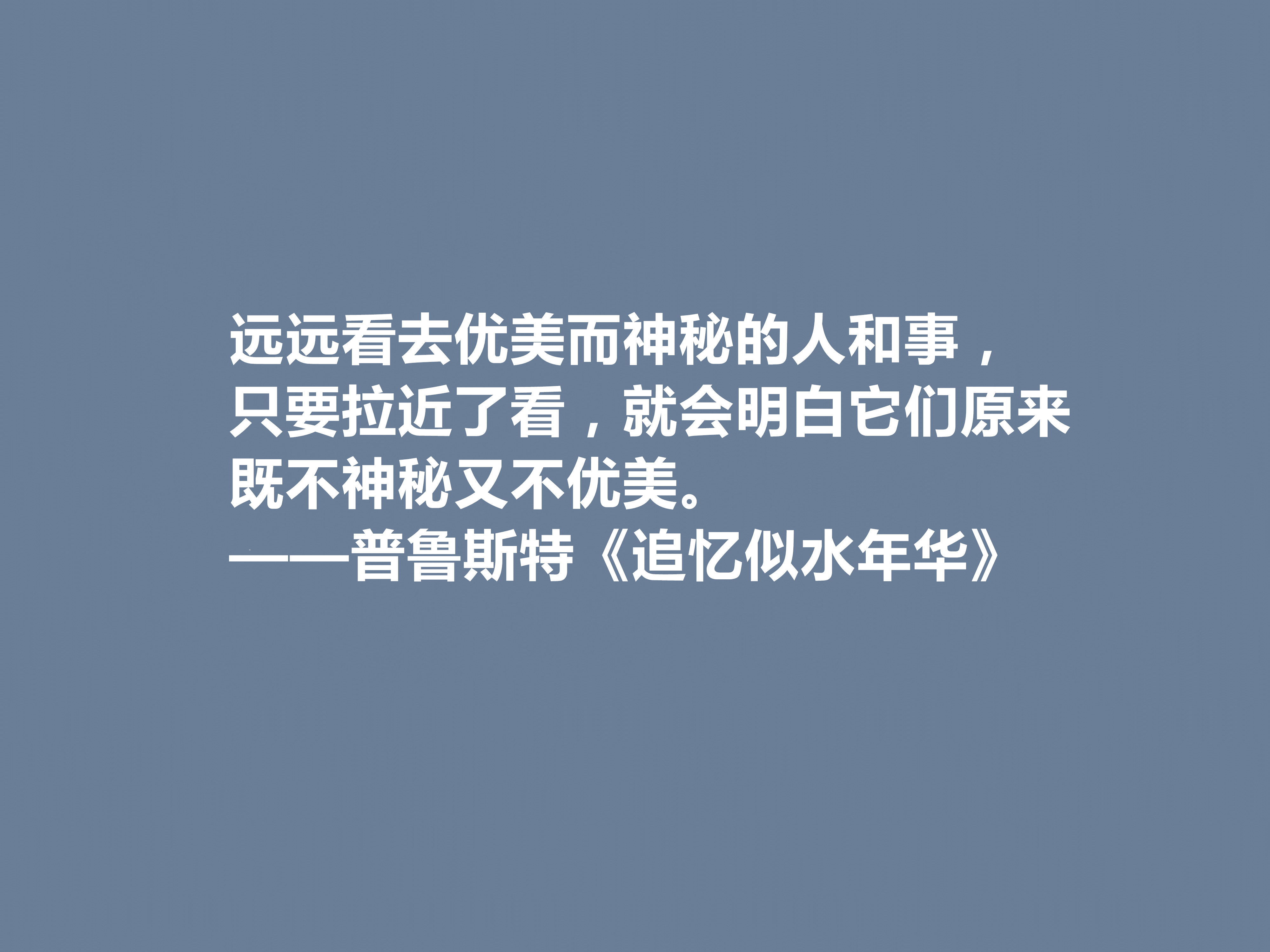 小说《追忆似水年华》魅力无限，这十句格言深刻又精辟，值得深思