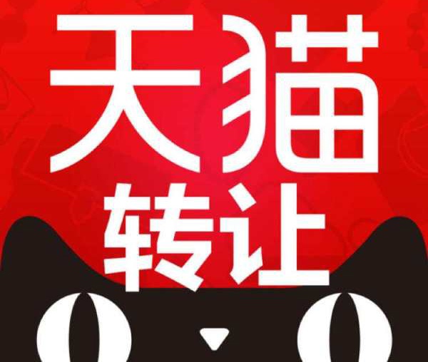 我们都知道天猫商城有三种网店类型,要数天猫旗舰店的转让费用较高