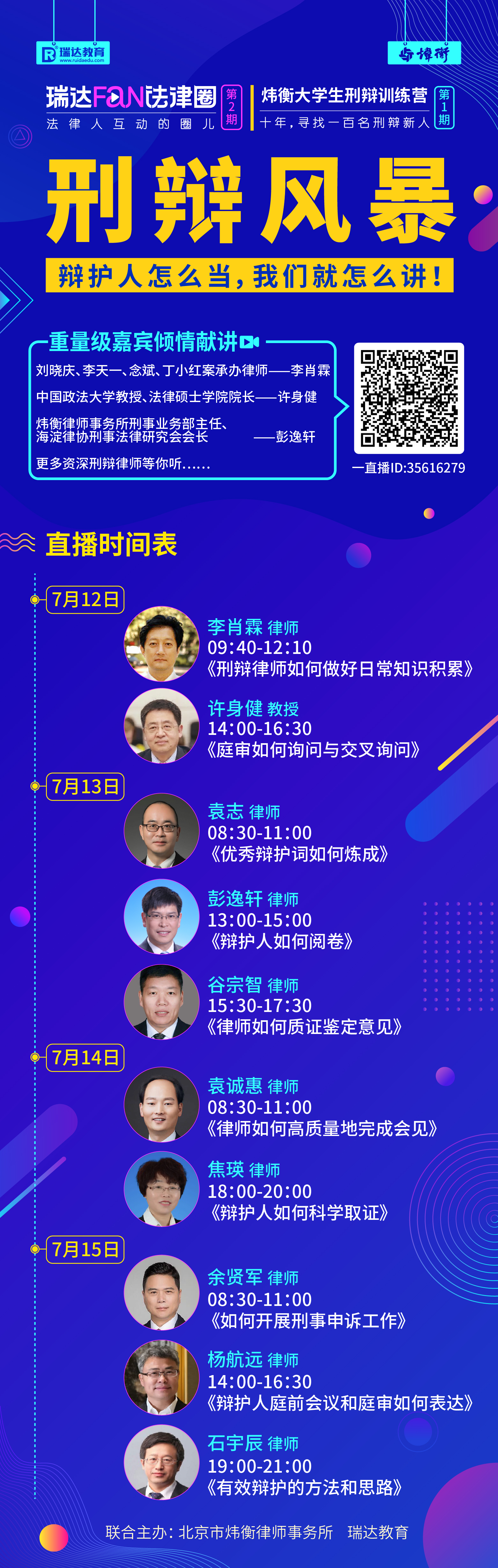 刑辩风暴来袭！这套极其接近实战的刑辩系列课程将免费直播