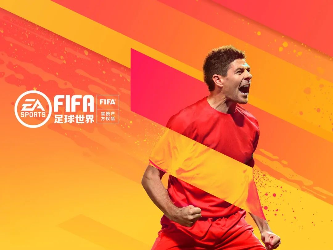 fifa足球世界转会费球员推荐(上线即领杰拉德！FIFA足球世界两周年活动一睹为快)