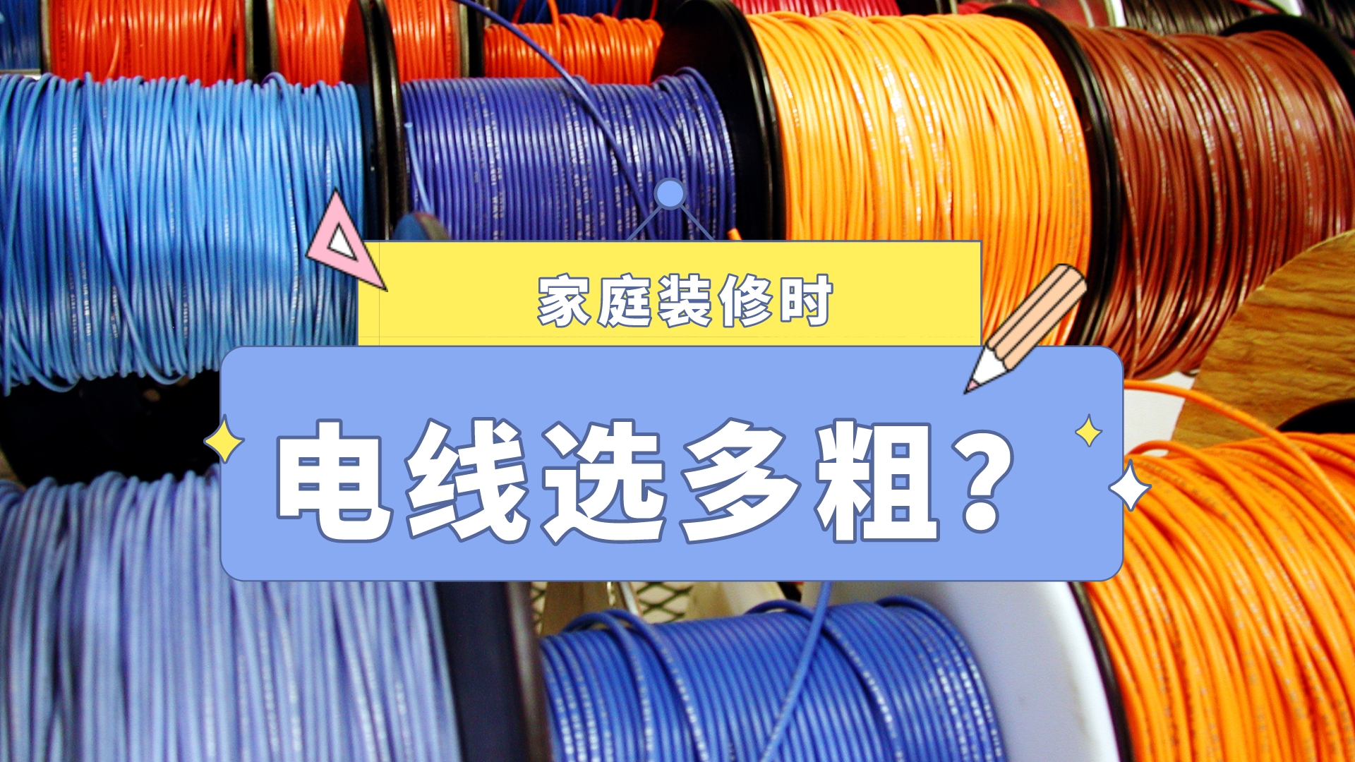 装修电线选型指南：安全与性能兼顾，合理选择线径而非一味追求粗度