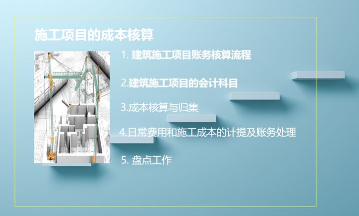 建筑工程成本如何核算？成本核算流程+方法+108页账务处理！速收
