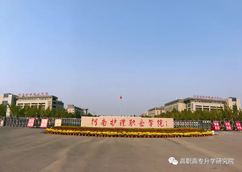 河南护理职业学院