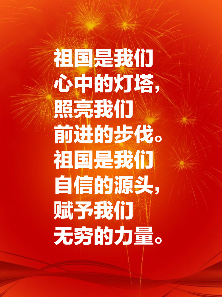 赞美国庆节的佳句_赞美国庆节的优美句子_国庆赞美语