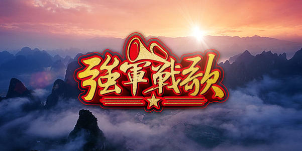 强军战歌歌词 强军战歌歌曲歌词-始兴思宇科技