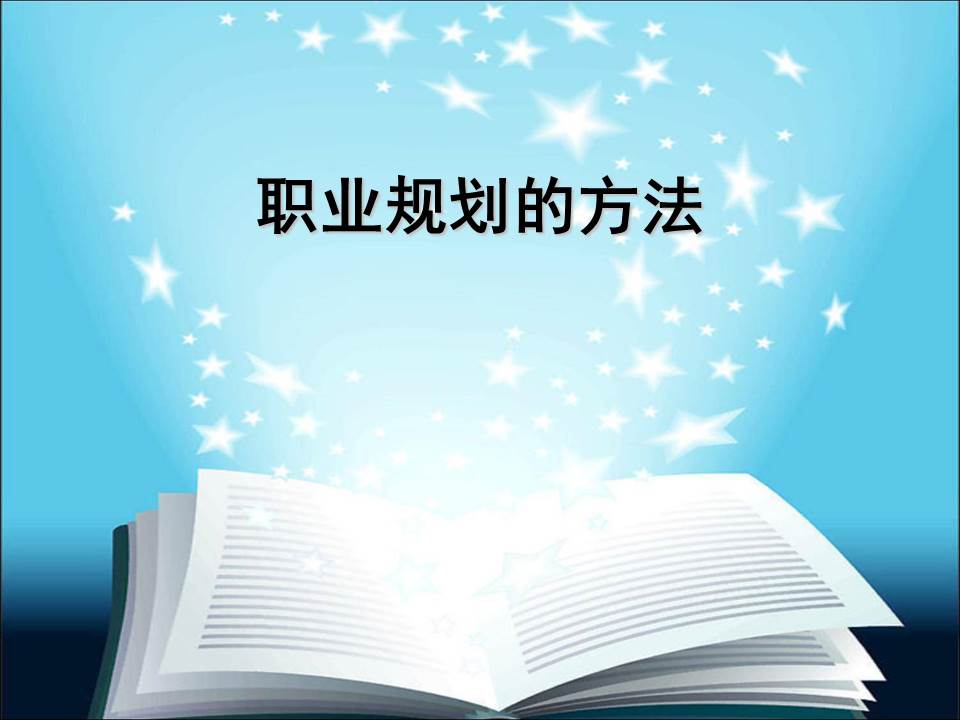 《大学生职业生涯规划》PPT培训课件分享（188P）