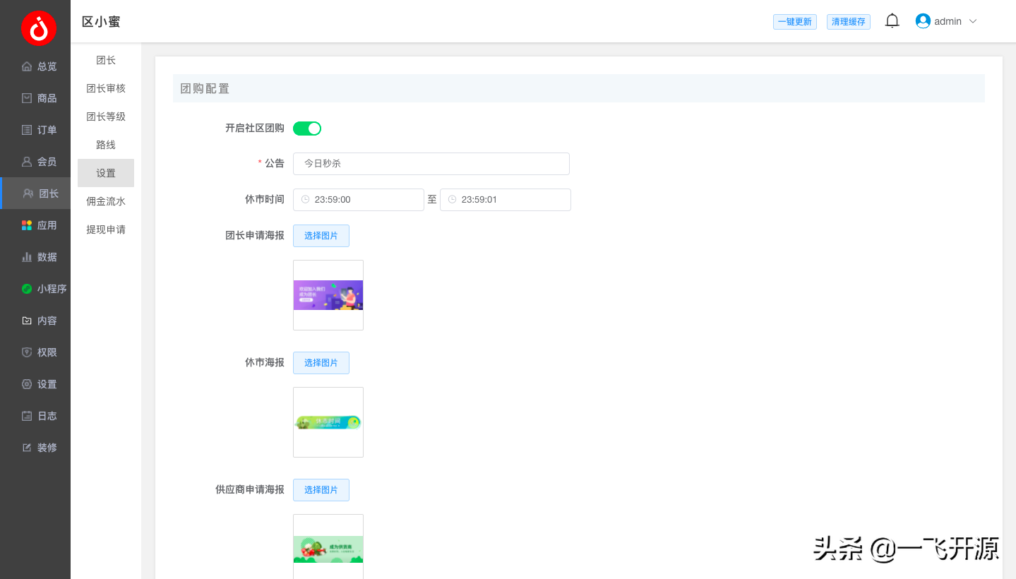开源社区团购/直播/秒杀/分销/拼团/砍价/群接龙/多商户小程序